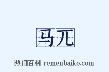 马兀是什么意思的图片